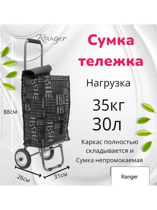 сумка тележка Ranger