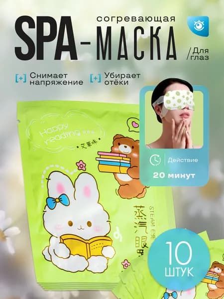 Паровая SPA-маска для глаз с лютеином для всех типов кожи с ароматом ромашки, 10шт.