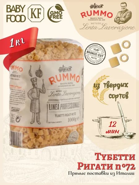 Макароны Тубетти Ригати № 72 Rummo паста для супа из твердых сортов пшеницы 1 кг, Италия