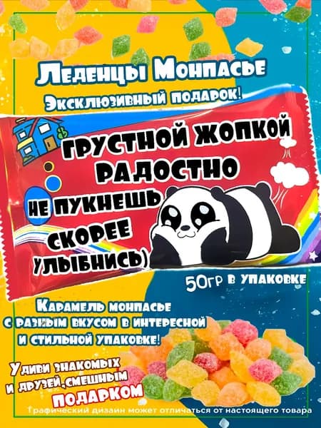 Подарочный набор с приколом Монпасье Панда. Сладкий-вкусный набор на день рождения. Оригинальное поздравление.