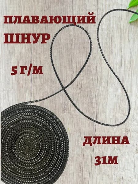 5г/м- 31м Шнур плавающий "Kippik"