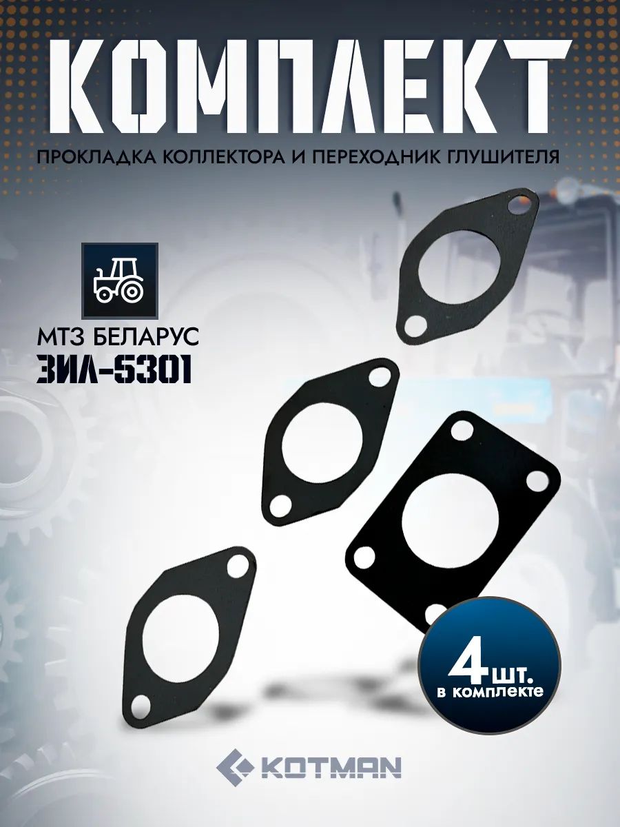 Комлект прокладка коллектора МТЗ, ЗИЛ-5301 + переходник глушителя, 50-1008026Б, 50-1008028