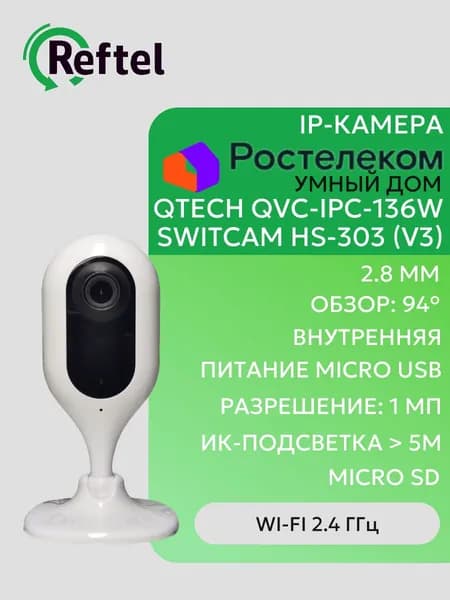 Wi-Fi IP-камера Ростелеком QVC-IPC-136W/Switcam HS-303 (v3)