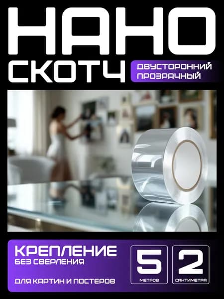 5м-2см КРЕПЛЕНИЕ БЕЗ СВЕРЛЕНИЯ для картин, постеров, зеркал. Нано скотч двусторонний, прозрачный. Клейкая лента многоразовая, водостойкая, самоклеющаяся Легкий монтаж надежное крепление. Скотч 3M