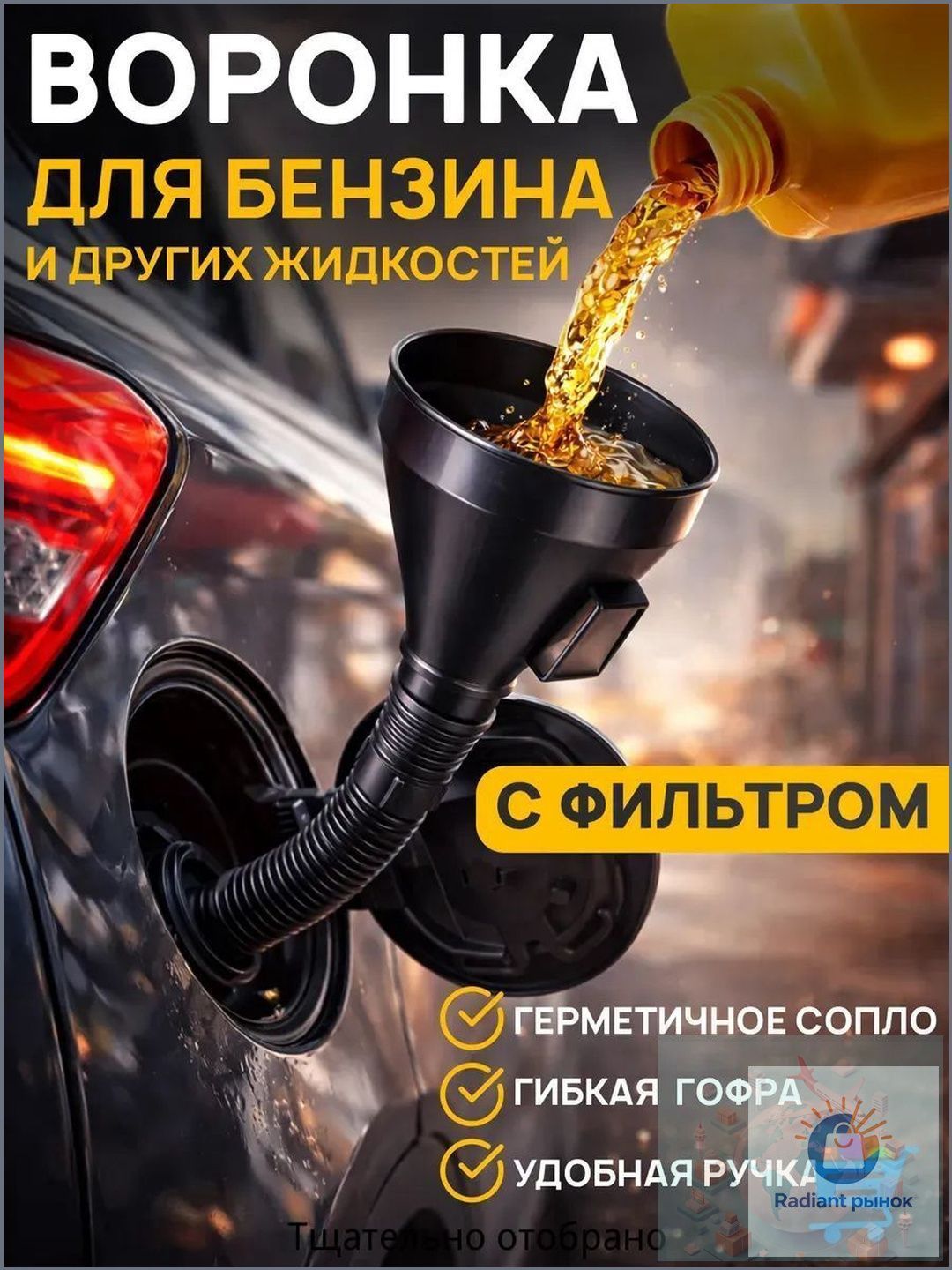 Воронка автомобильная с сеточкой для бензина в бак