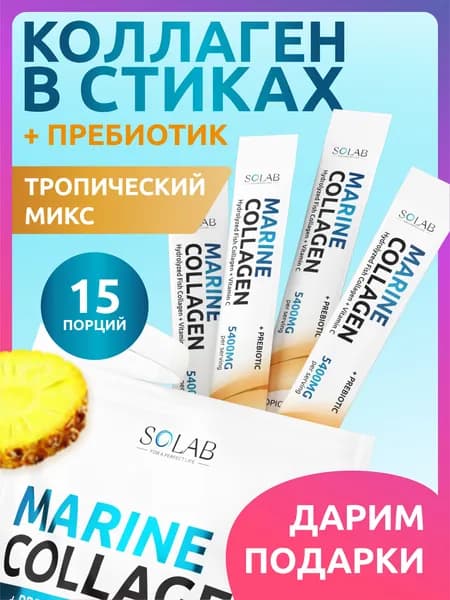 Морской коллаген порошок с пребиотиком и витамином С, 15 стиков, Тропический микс