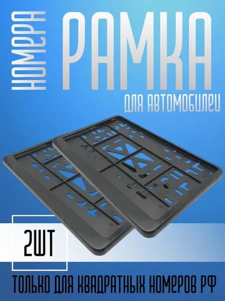 Рамка для номера автомобиля квадратная черная 290х170 2шт