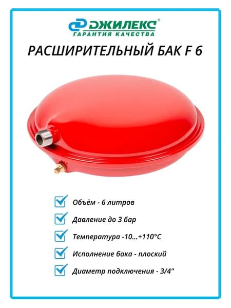 Расширительный бак для отопления плоский 6 литров Джилекс 7706