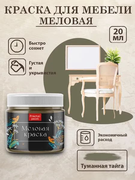 Меловая краска для мебели "Туманная тайга" (20 мл)
