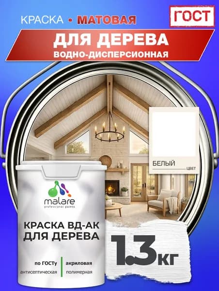 Краска для дерева акриловая Malare ГОСТ ВД-АК, матовая, белая 1,3 кг