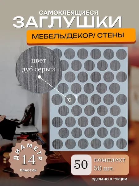 Заглушка декоративная, 14мм, цвет дуб серый, 50 шт