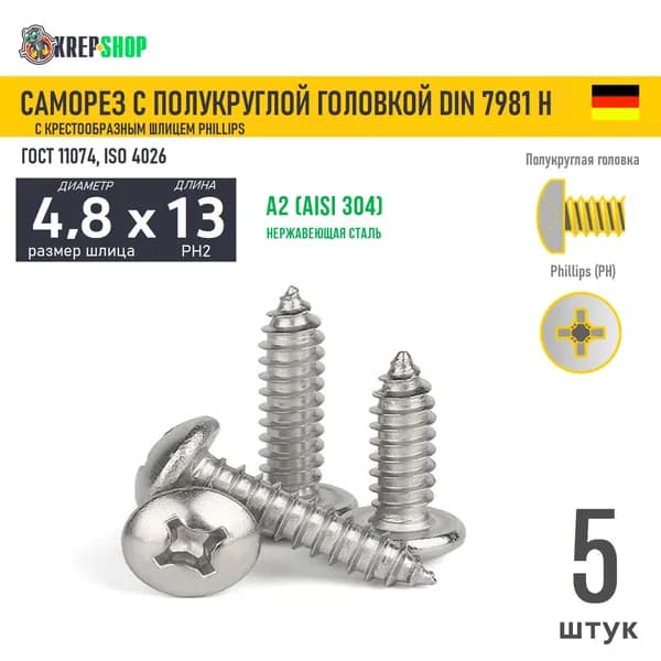 Саморез п/кр. 4.8х13 под кр. PH нерж. А2 DIN 7981 H, 5 шт