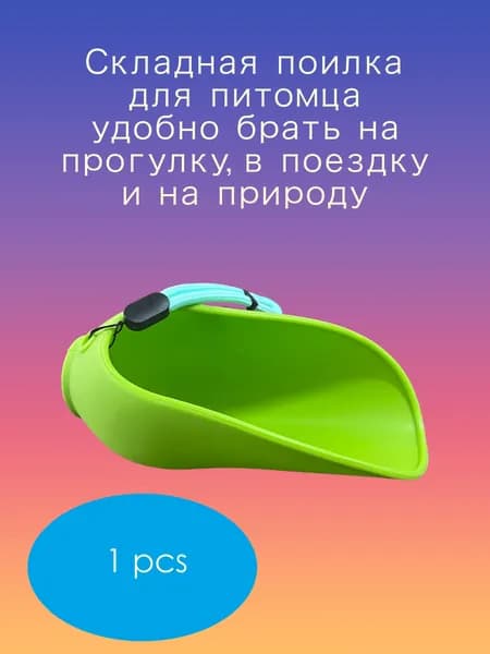 Складная поилка для питомца удобно брать на прогулку, в поездку и на природу