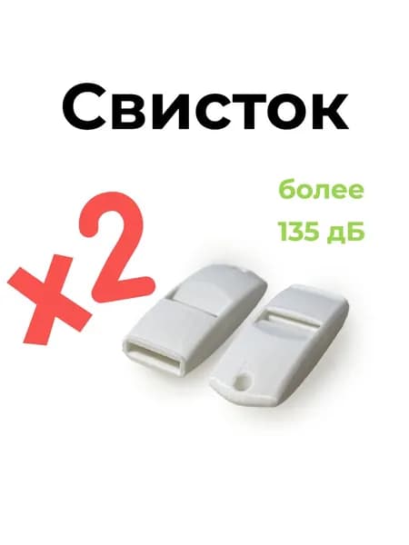 Свисток более 135 децибел 2шт очень громкий, для выживания и ЧС
