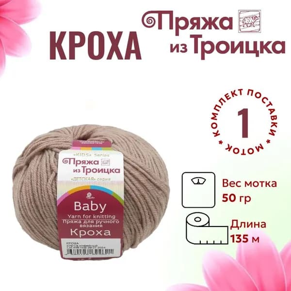 Пряжа для вязания Кроха Троицкая 579 св.кофейный /1 штука (20% мериносовая шерсть, 80% акрил, 50г/ 135м)