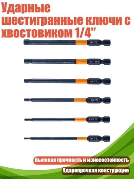 Ударные шестигранные ключи с хвостовиком 1/4 , набор из шести частей диаметром 100 мм