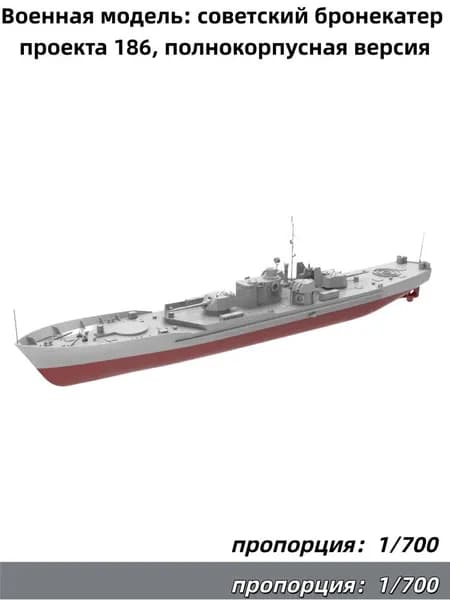 1/700 Военная модель: советский бронекатер проекта 186, полнокорпусная версия
