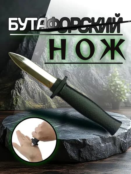 Бутафорский нож прикол "Неубивайка" со скрывающимся лезвием