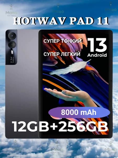 Hotwav Планшет Hotwav Pad 11, 12 ГБ ОЗУ, 256 ГБ, 8000 мАч, Android 13, 4G LTE, Wi-Fi, Bluetooth, с чехлом, Серый Ноутбук 11", RAM 12 ГБ, (6971593175472), серый металлик