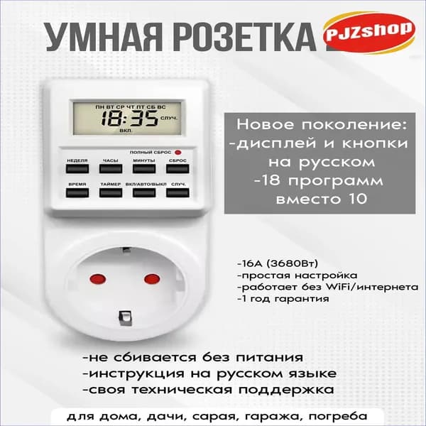 Таймеррозетка премиумкачества, русифицированная, на 18 циклов, применяемая для управления фитолампами, котлами, радиаторами и лампами, цифровой контроллер.-Новинка
