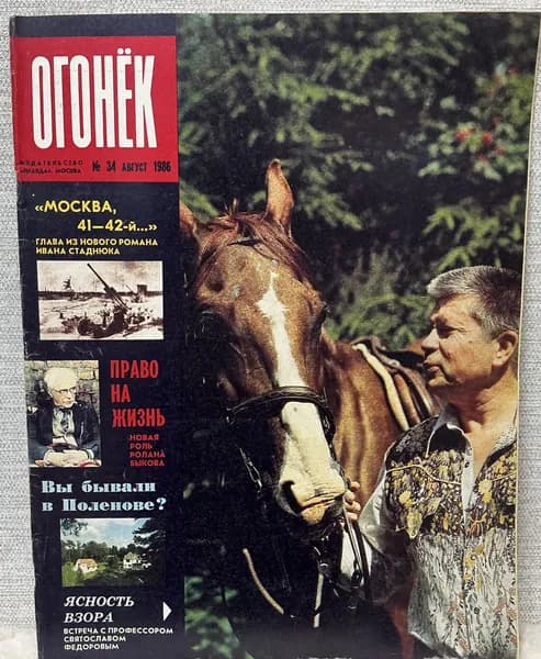 Журнал Огонек СССР № 34/1986 год