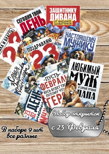 Набор мини открыток 23 февраля 9 шт