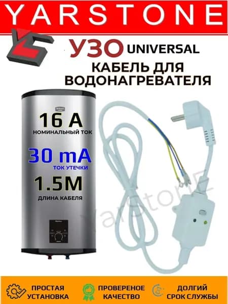 Шнур-Кабель с УЗО для водонагревателя, 30mA, 16А, 1.5 м