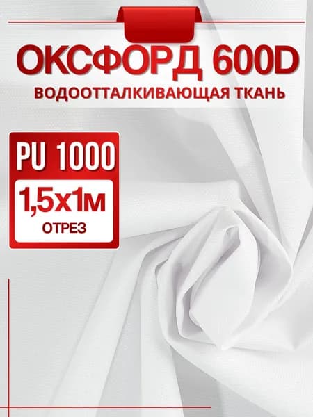 Ткань Оксфорд 600D PU 1000 уличная 1 метр (ширина 1.5 м) цвет белый, водоотталкивающая ткань Oxford уличная тентовая для садовой мебели, одежды и тентов