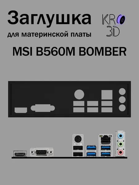 Заглушка для материнской платы MSI B560M BOMBER черная