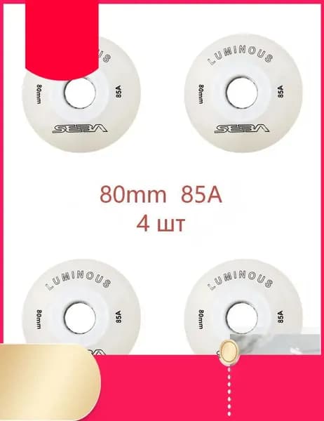 Колеса для роликов светящиеся Seba Luminous 80mm/85A белые 4шт