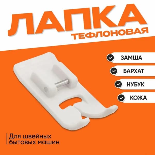 Лапка швейная тефлоновая скользящая для кожи, драпа, нубука, джинс для швейных машин