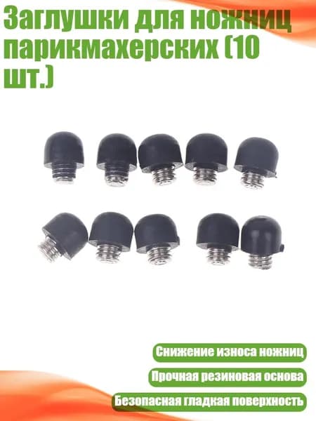 Заглушки для ножниц парикмахерских (10 шт.), Черный