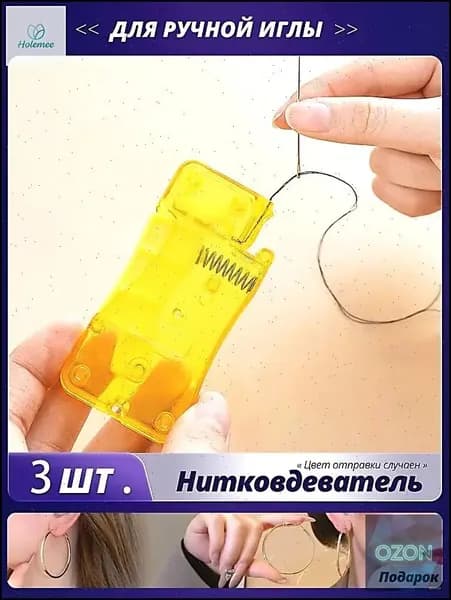 Игловдеватель для ручного шитья: Удобный помощник для вдевания нитки (3 шт в наборе)