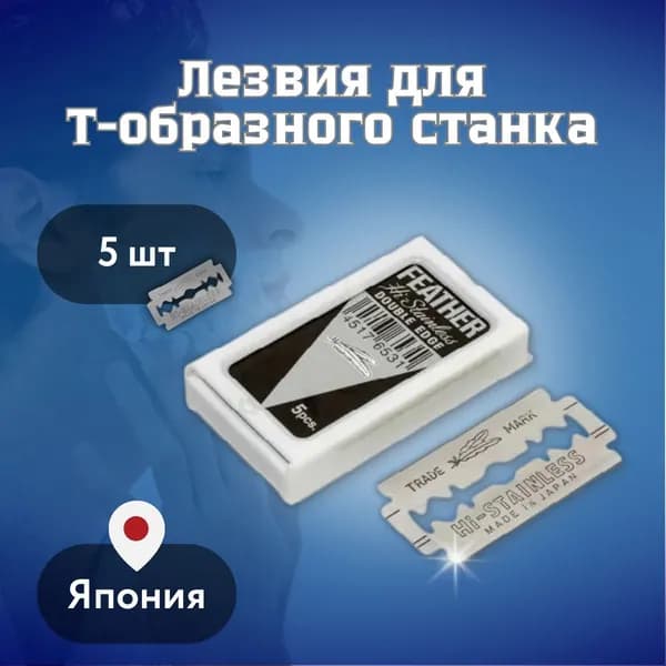 Лезвия Feather для Т-образной бритвы, 5 шт.