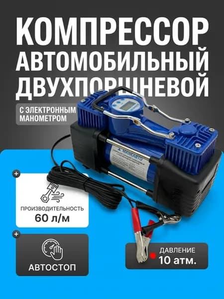 Компрессор автомобильный двухпоршневой, автостоп