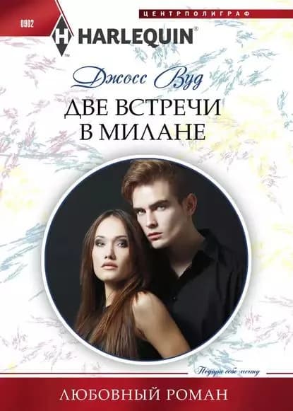 Две встречи в Милане | Вуд Джосс | Электронная книга