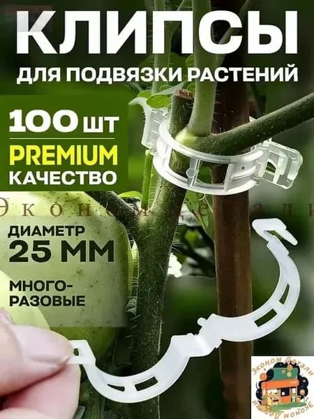 Клипсы для подвязки растений,2.5см,100шт