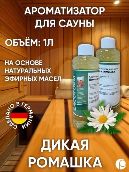 Ароматизатор для саун "Дикая ромашка" / Heilkamille 1л, Lacoform, Германия