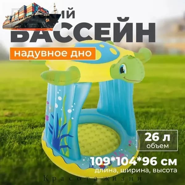 Детский бассейн с навесом Морская Черепашка 109*104*96 см, надувное дно