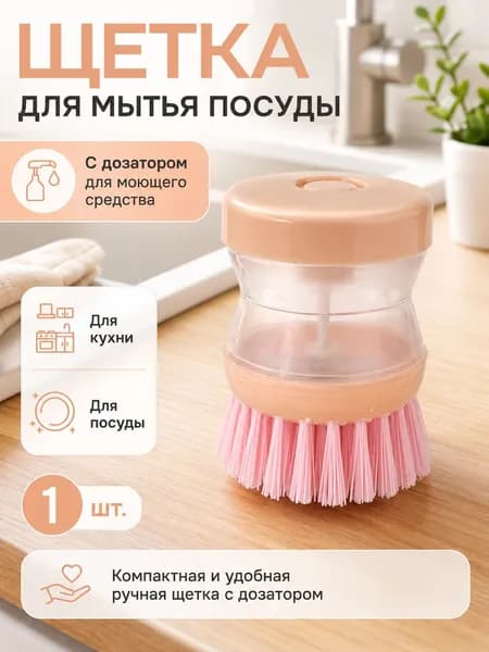 Щетка для посуды, 1 шт