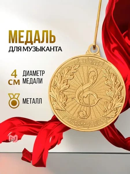 Медаль тематическая "Музыка", золото, d-4 см