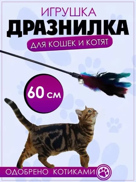 Игрушка для кошек Дразнилка с перьями и бубенчиком, 60 см