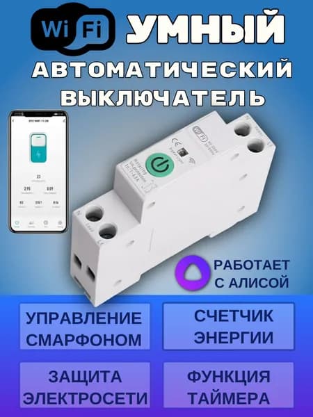 Умный автомат с Алисой, WiFi выключатель, 63 А, мониторинг энергии, защита от перегрузок.