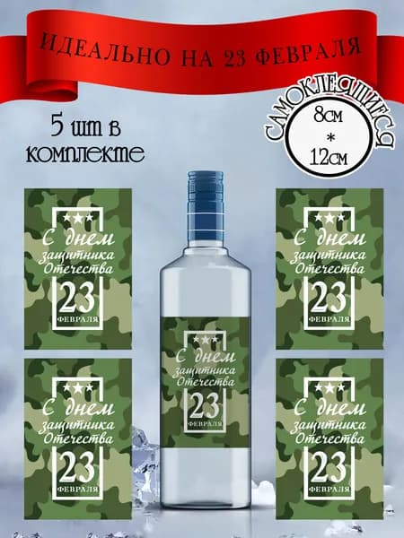 Наклейки на 23 февраля на бутылки водки