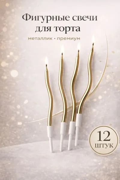 Свечи для торта "изогнутые спираль", 16 см х 0.4 см, 12 шт