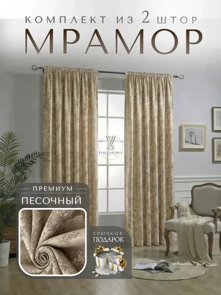 Портьеры мрамор 400х210 2 шт шторы в спальню гостиную
