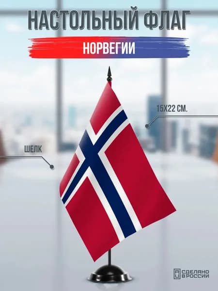 Настольный флаг Норвегии на черной подставке