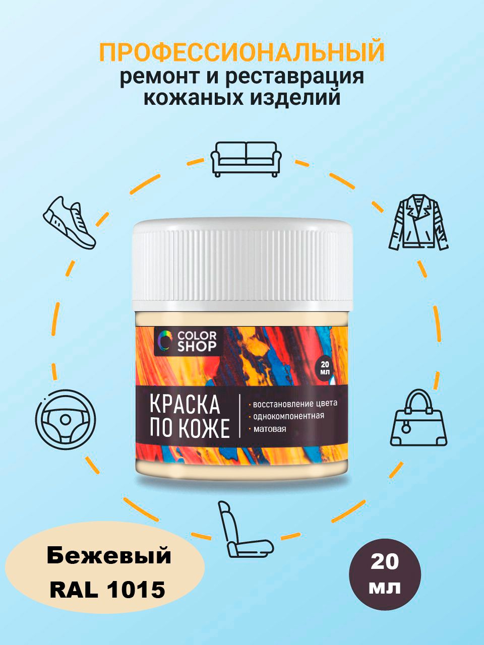 Краска бежевая (RAL 1015), матовая для кожи 20 мл.