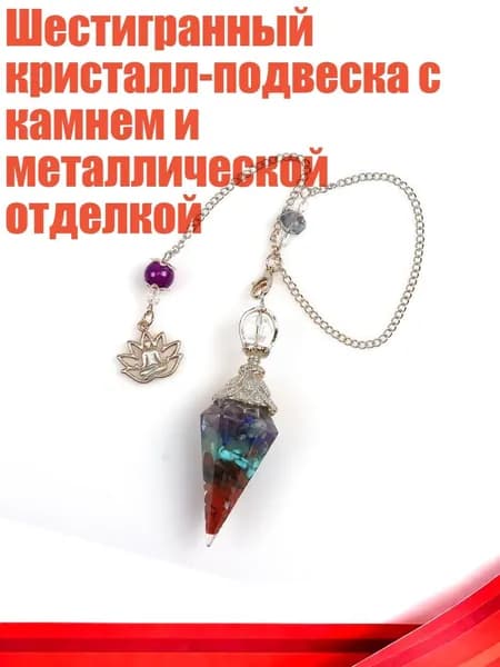 Шестигранный кристалл-подвеска с камнем и металлической отделкой, Серебристый, 7 цветов
