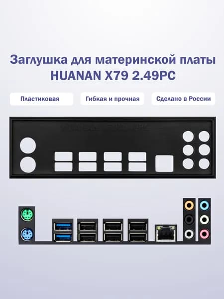 Заглушка для компьютерного корпуса к материнской плате HUANAN X79 2.49PC black